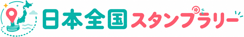 日本全国スタンプラリー